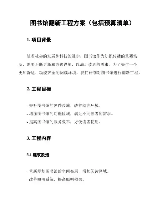 图书馆翻新工程方案(包括预算清单)