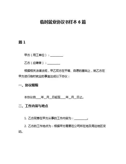 临时就业协议书样本6篇