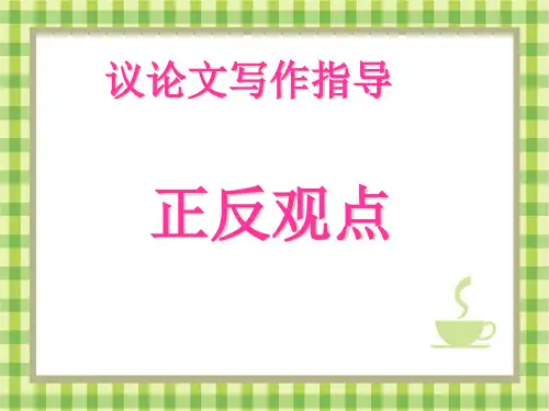 英语正反观点对比类作文(精品文档)
