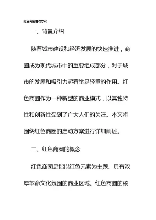 红色商圈启动方案