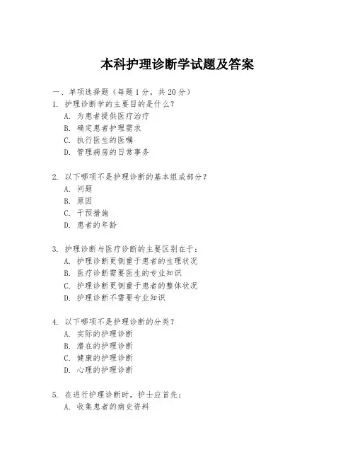 本科护理诊断学试题及答案