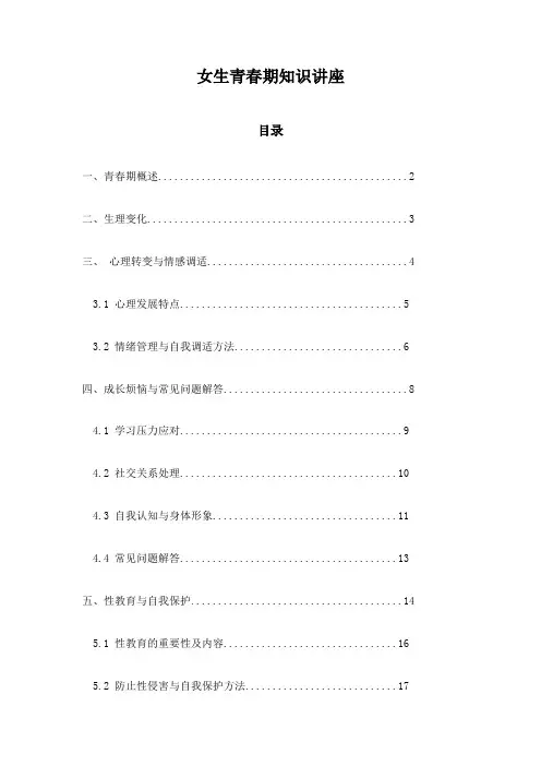 女生青春期知识讲座