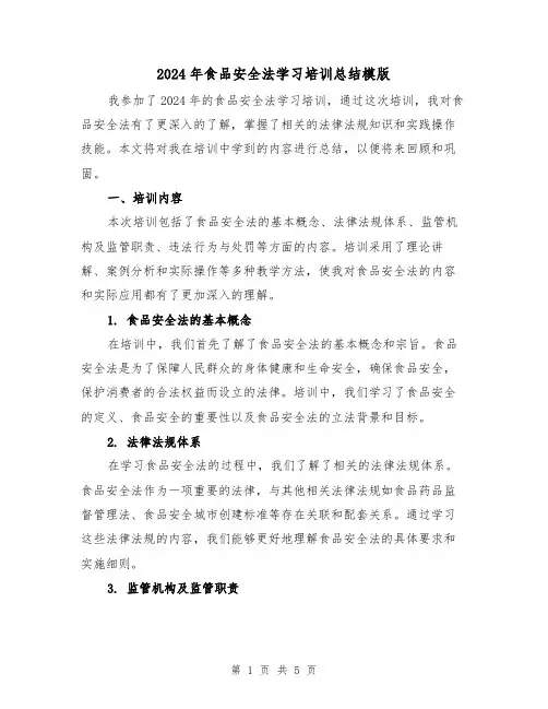 2024年食品安全法学习培训总结模版(2篇)