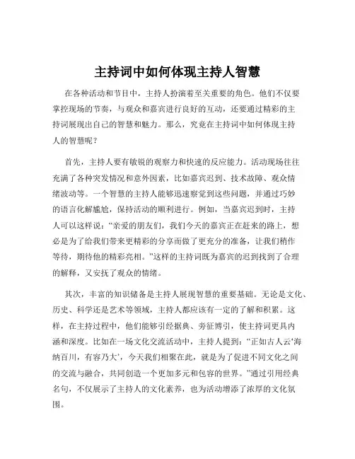 主持词中如何体现主持人智慧