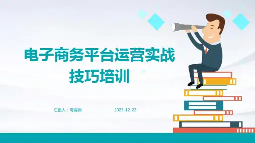 电子商务平台运营实战技巧培训ppt