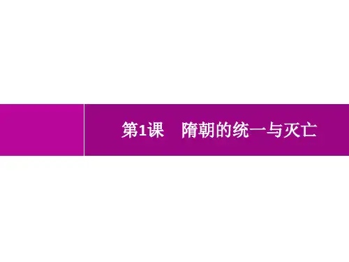 人教版初中历史七年级下册精品教学课件 第1单元 隋唐时期：繁荣与开放的时代 第1课 隋朝的统一与灭亡