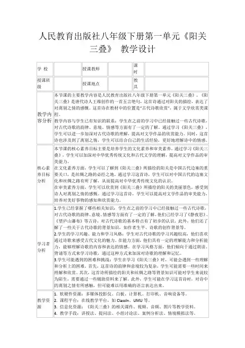 人民教育出版社八年级下册第一单元《阳关三叠》教学设计