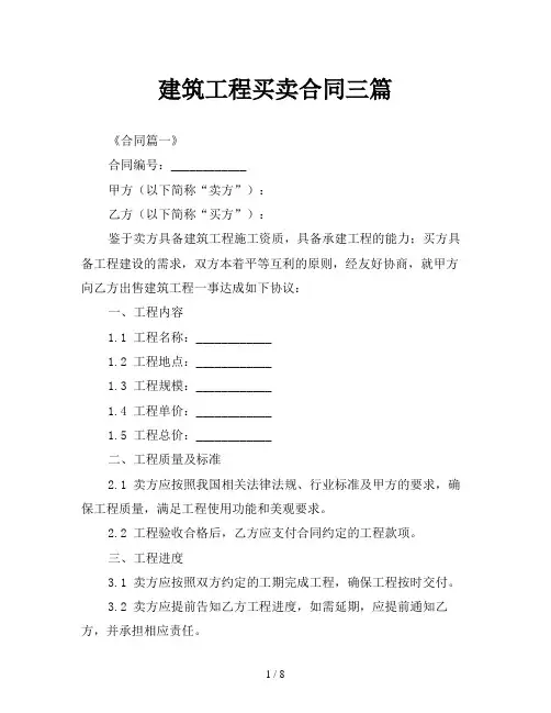 建筑工程买卖合同三篇