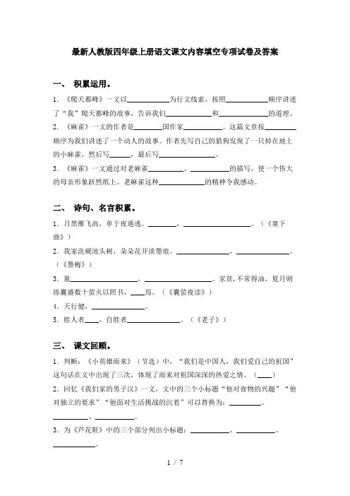 最新人教版四年级上册语文课文内容填空专项试卷及答案