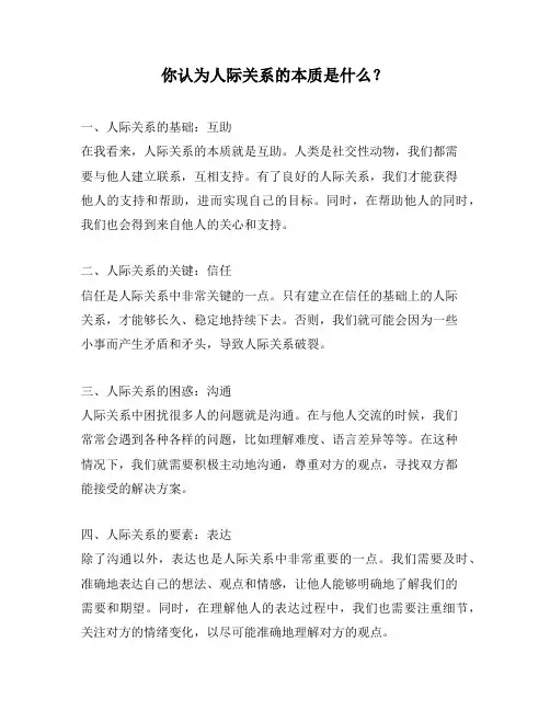 你认为人际关系的本质是什么？