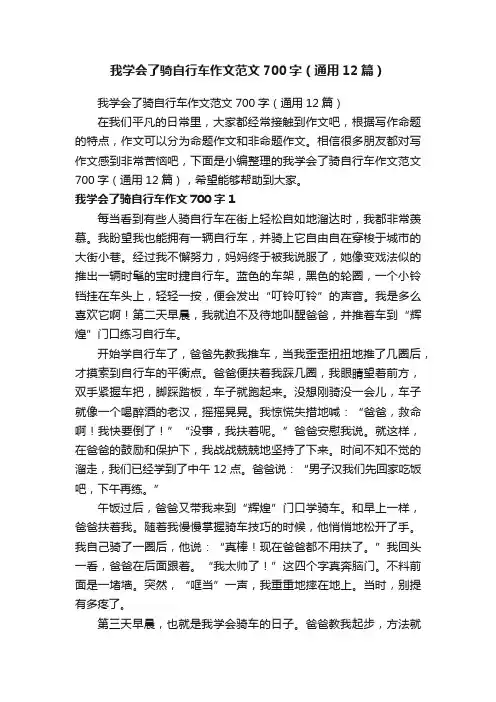 我学会了骑自行车作文范文700字（通用12篇）