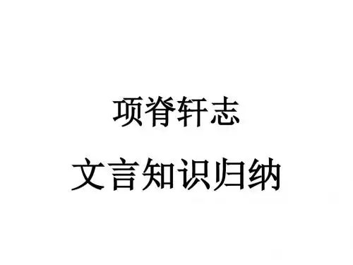 项脊轩志文言知识归纳