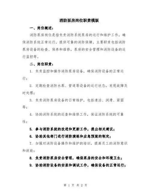 消防泵房岗位职责模版