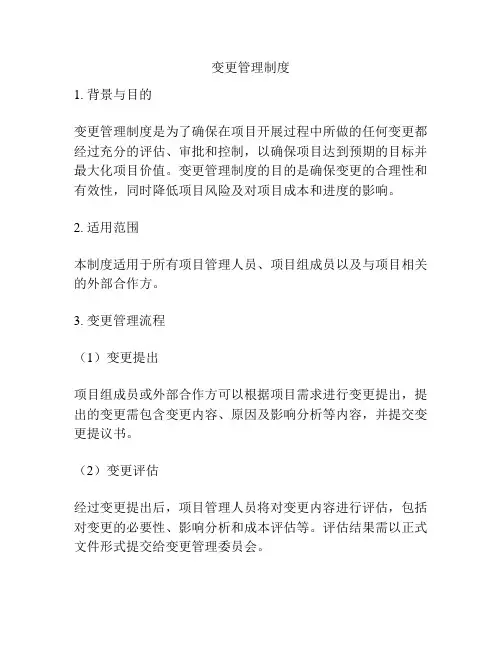 变更管理制度