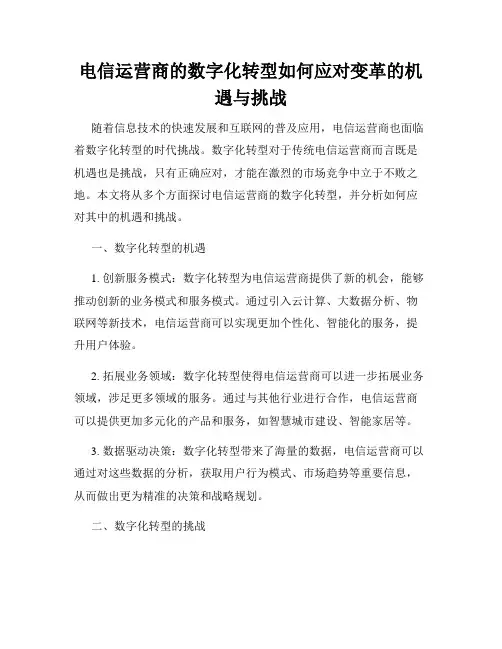 电信运营商的数字化转型如何应对变革的机遇与挑战