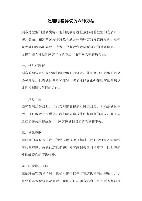 处理顾客异议的六种方法