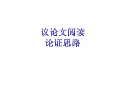 中考议论文论证思路训练