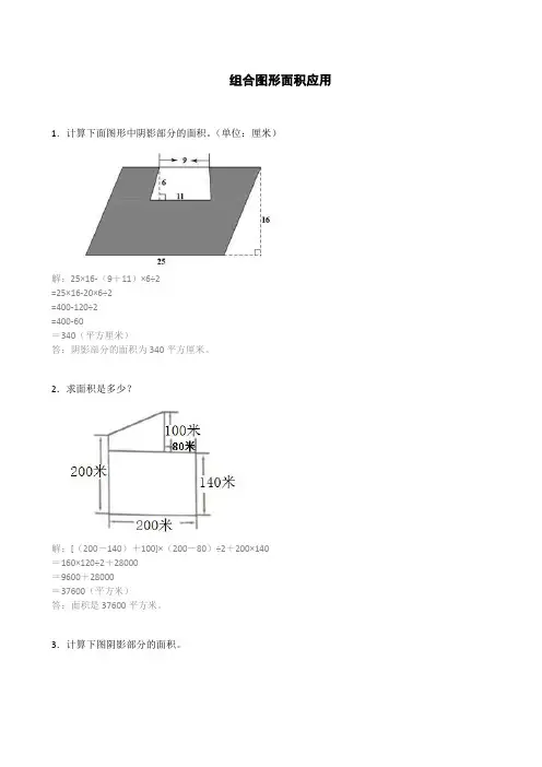 五年级数学上册组合图形面积应用题面积解答题附解析