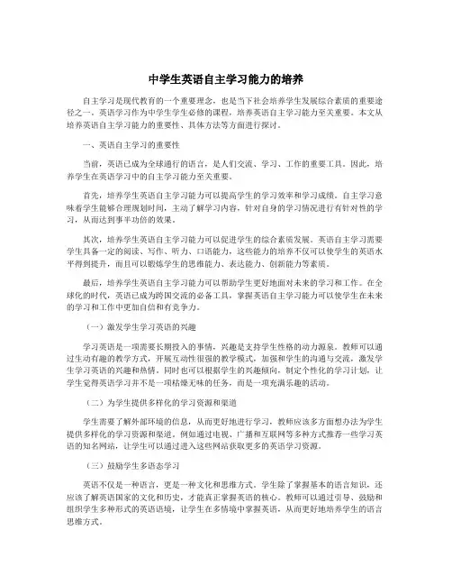 中学生英语自主学习能力的培养