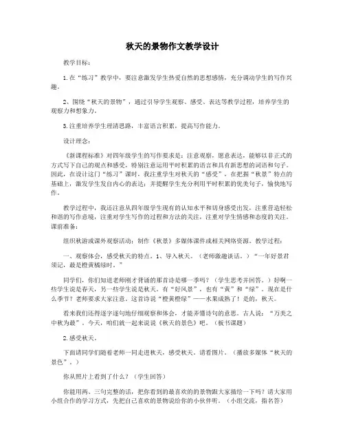 秋天的景物作文教学设计