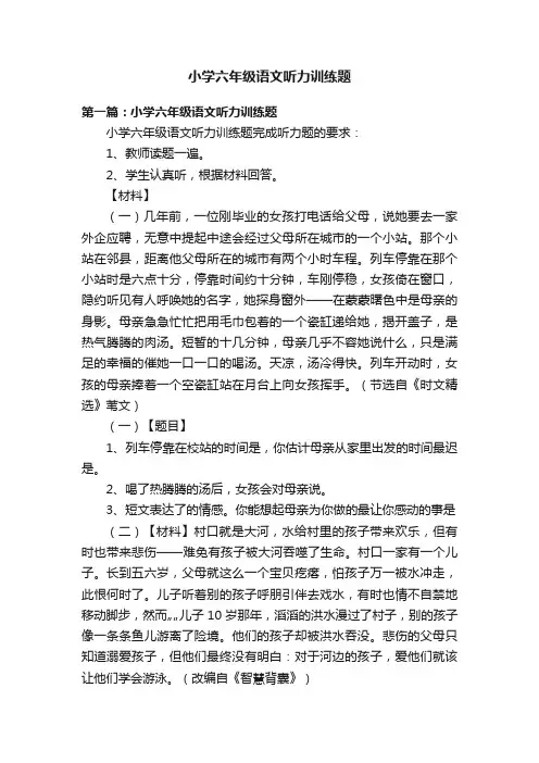 小学六年级语文听力训练题