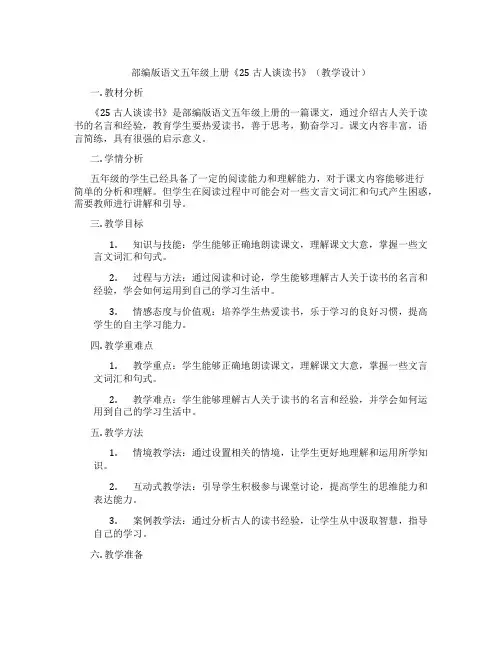 部编版语文五年级上册《25古人谈读书》(教学设计)