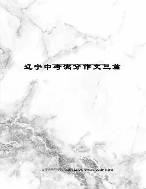 辽宁中考满分作文三篇