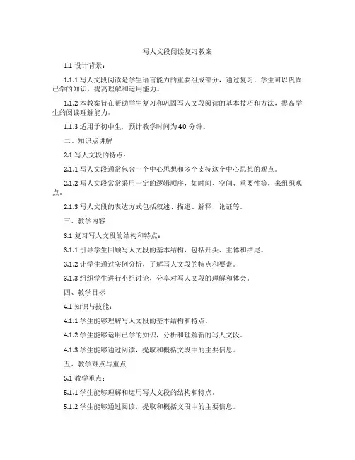 写人文段阅读复习教案