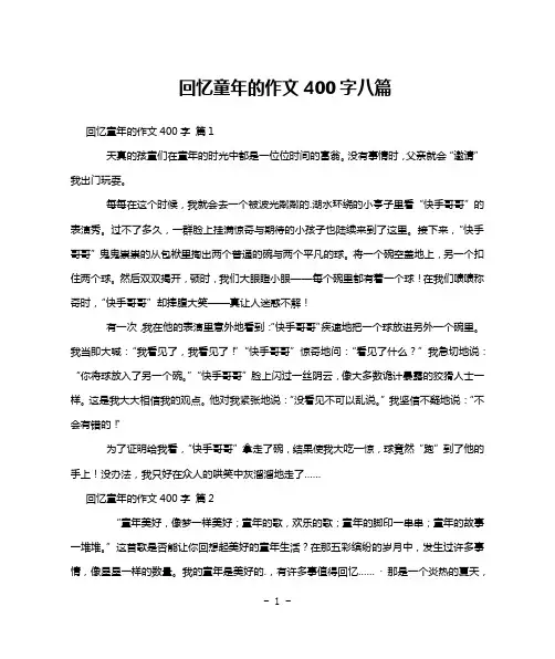 回忆童年的作文400字八篇