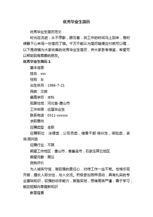 优秀毕业生简历