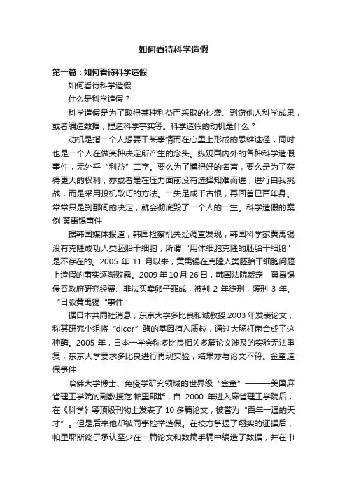 如何看待科学造假