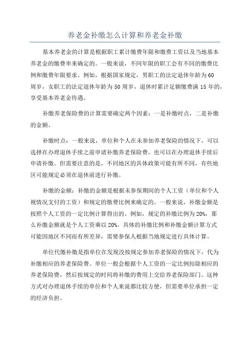 养老金补缴怎么计算和养老金补缴
