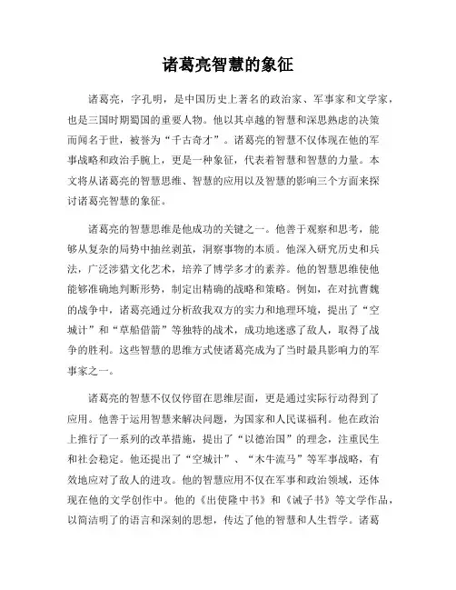 诸葛亮智慧的象征