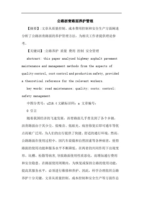 公路沥青路面养护管理论文