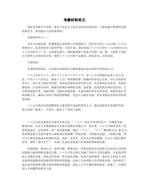 考察材料范文