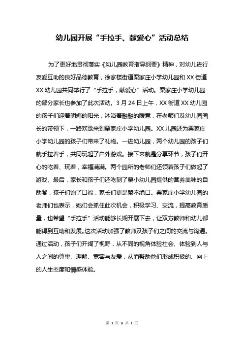 幼儿园开展“手拉手、献爱心”活动总结