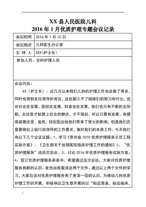 优质护理专题会议记录