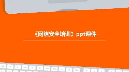 《网络安全培训》PPT课件