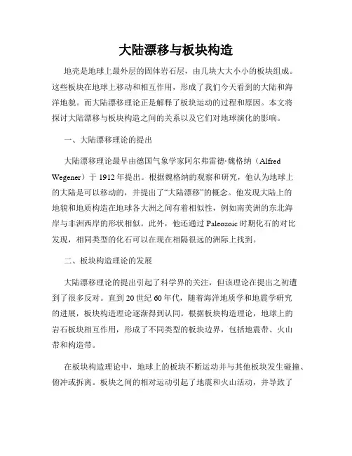 大陆漂移与板块构造