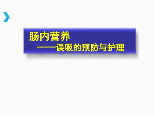 肠内营养返流误吸的预防与护理