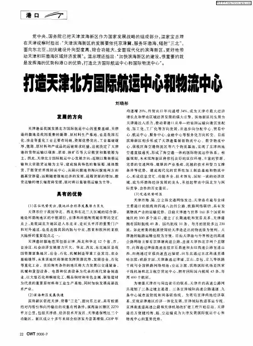 打造天津北方国际航运中心和物流中心