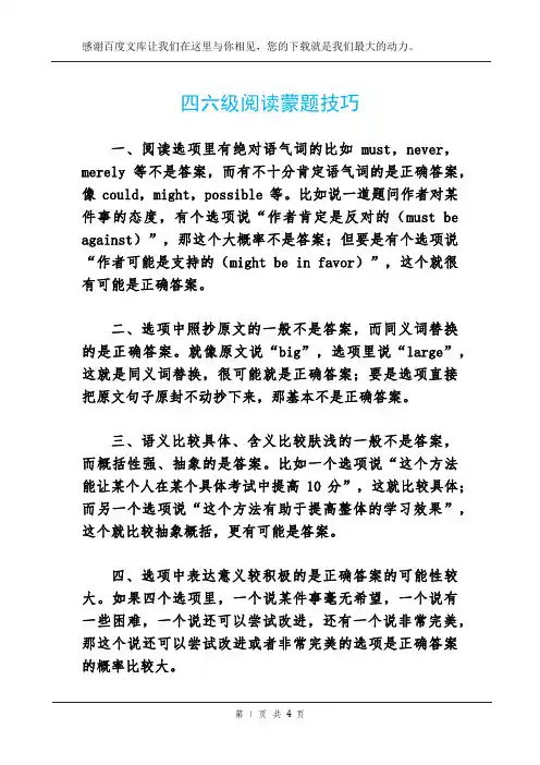 四六级阅读蒙题技巧