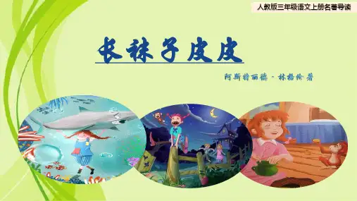 三年级《长袜子皮皮》阅读指导及展示课件