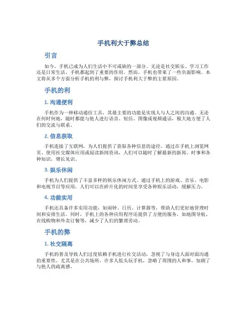 手机利大于弊总结