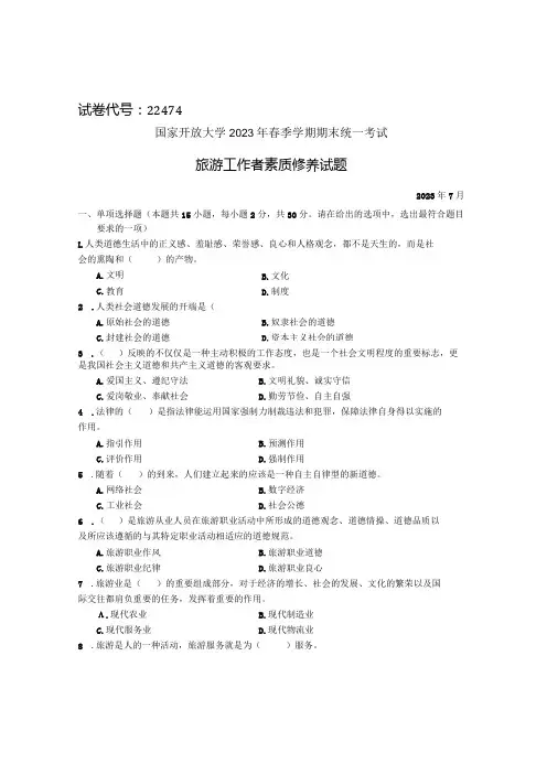国家开放大学2023年7月期末统一试《22474旅游工作者素质修养》试题及答案-开放专科