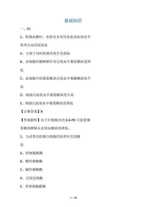 (完整版)医学检验《基础知识》试题