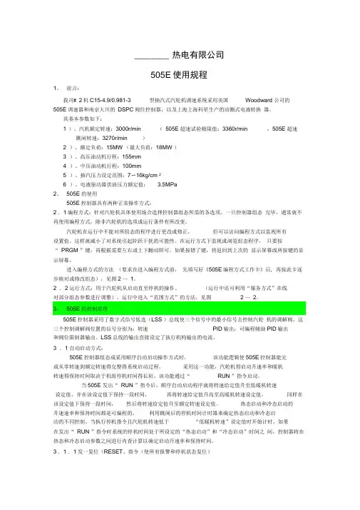 505E汽机调速系统操作规程