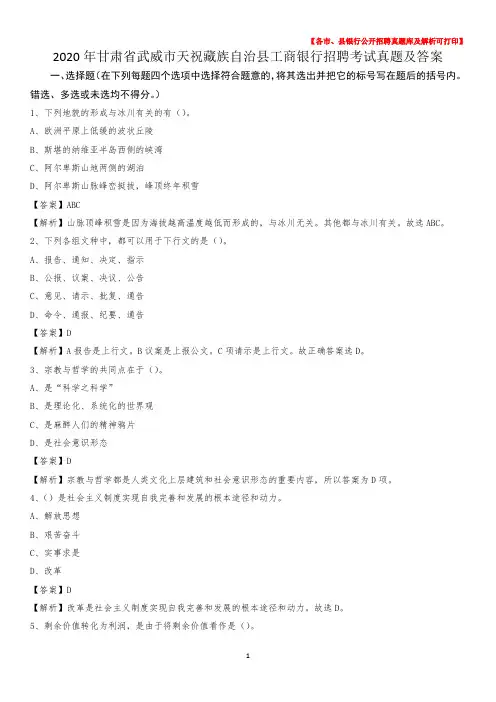2020年甘肃省武威市天祝藏族自治县工商银行招聘考试真题及答案