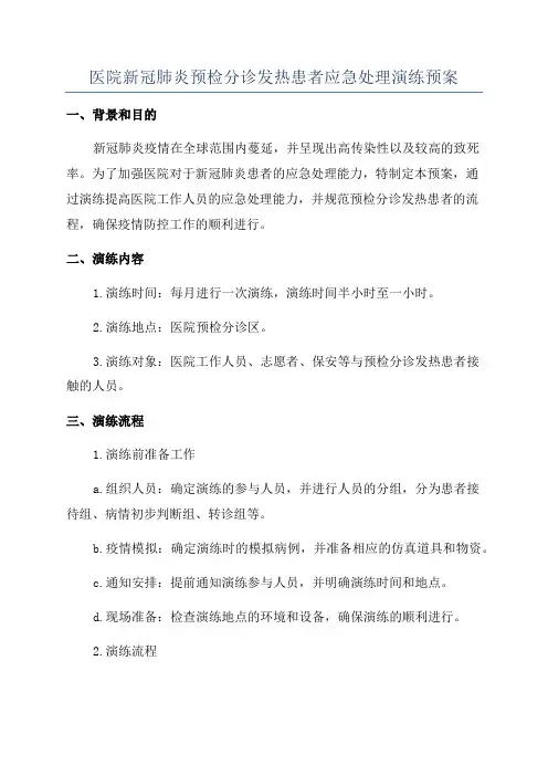 医院新冠肺炎预检分诊发热患者应急处理演练预案