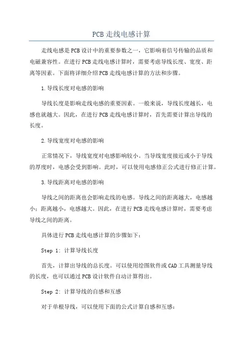 PCB走线电感计算